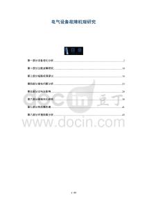 電氣設(shè)備故障機(jī)理研究-洞察與解讀