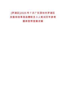 [羅湖區(qū)]2025年7月廣東深圳市羅湖區(qū)發(fā)展和改革局選聘職員3人筆試歷年參考題庫附帶答案詳解