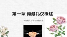 商務(wù)禮儀概述（精品課件）