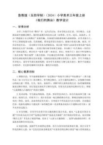 魯教版（五四學制）（2024）小學美術三年級上冊《我們的舞臺》教學設計