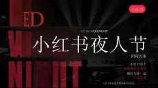 2025小紅書夜人節(jié)招商方案