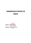 21.實(shí)施方案-和田地區(qū)墨玉縣引洪干渠引調(diào)水工程