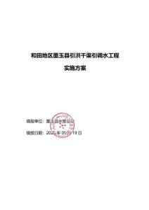21.實(shí)施方案-和田地區(qū)墨玉縣引洪干渠引調(diào)水工程