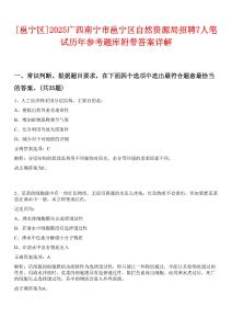 [邕寧區(qū)]2025廣西南寧市邕寧區(qū)自然資源局招聘7人筆試歷年參考題庫(kù)附帶答案詳解