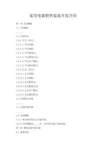 家用電器銷售渠道開發(fā)合同