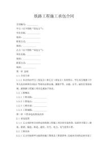 鐵路工程施工承包合同
