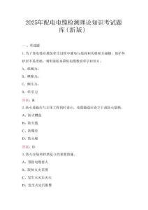 2025年配電電纜檢測理論知識考試題庫（新版）