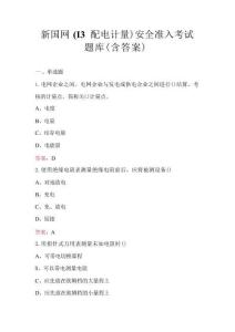 新國網（I3配電計量）安全準入考試題庫（含答案）