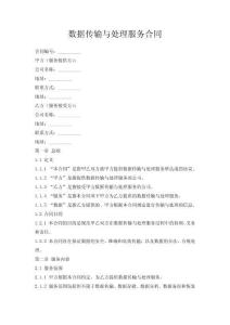 數(shù)據(jù)傳輸與處理服務(wù)合同