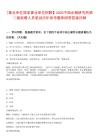 [事業(yè)單位國(guó)家事業(yè)單位招聘】2025中國(guó)水稻研究所第二批擬聘人員筆試歷年參考題庫(kù)附帶答案詳解