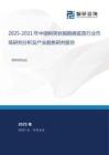 2025-2031年中國樹突狀細胞癌疫苗行業市場研究分析及產業趨勢研判報告