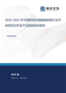 2025-2031年中國樹突狀細胞癌疫苗行業市場研究分析及產業趨勢研判報告