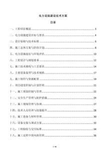電力設(shè)施建設(shè)技術(shù)方案