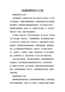 昭通到貴陽(yáng)多少公里