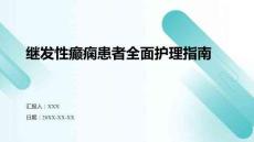 繼發(fā)性癲癇患者全面護(hù)理指南