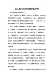 巴山夜雨漲秋池是什么季節(jié)