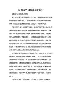 巨蟹座六月好還是七月好