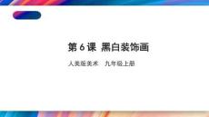 《黑白裝飾畫》課件--2025-2026學(xué)年人美版初中美術(shù)九年級(jí)上冊(cè)