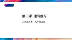 《速寫練習(xí)》課件--2025-2026學(xué)年人美版初中美術(shù)九年級(jí)上冊(cè)
