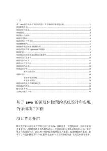 基于java的醫(yī)院體檢預(yù)約系統(tǒng)設(shè)計和實(shí)現(xiàn)的詳細(xì)項目實(shí)例（含完整的程序，GUI設(shè)計和代碼詳解）