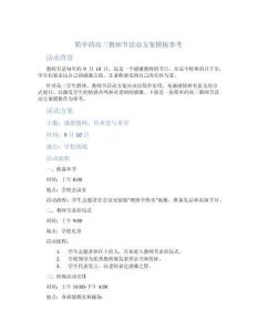 簡單的高三教師節活動方案模板參考
