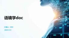 語(yǔ)境學(xué)doc