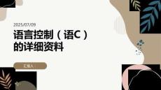 語C較詳細(xì)資料