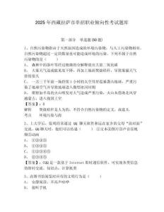 2025年西藏拉薩市單招職業(yè)傾向性考試題庫精選答案詳解