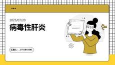 傳染病——病毒性肝炎