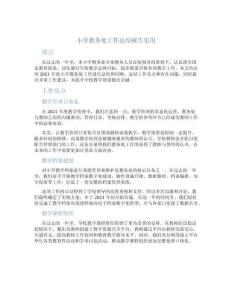 小學(xué)教務(wù)處工作總結(jié)報(bào)告實(shí)用