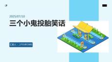 三個小鬼投胎笑話