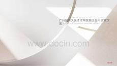 廣州天悅江灣社區(qū)活動(dòng)中心設(shè)計(jì)方案