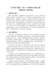 2025秋廣美版（2024）小學美術三年級上冊《拼貼藝術》教學設計