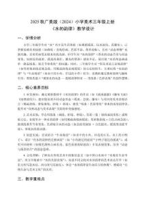 2025秋廣美版（2024）小學美術三年級上冊《水的韻律》教學設計
