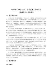 2025秋廣美版（2024）小學美術三年級上冊《玩具集市》教學設計