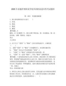 2025年承德護(hù)理職業(yè)學(xué)院?jiǎn)握新殬I(yè)適應(yīng)性考試題庫(kù)附參考答案詳解【滿分必刷】