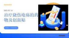 一種治療燒傷瘡瘍的藥物及采用該藥物制成的創面貼