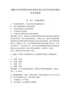 2025年貴州省黔西南布依族苗族自治州單招職業(yè)傾向性考試題庫精選答案詳解