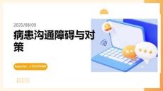 病患溝通障礙與對策