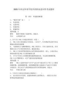 2025年西安外事學(xué)院?jiǎn)握新殬I(yè)適應(yīng)性考試題庫(kù)及答案詳解【奪冠系列】