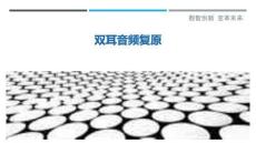 雙耳音頻復(fù)原-洞察與解讀