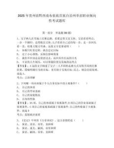 2025年貴州省黔西南布依族苗族自治州單招職業(yè)傾向性考試題庫帶答案詳解（完整版）