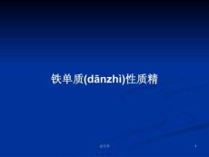 鐵單質(zhì)性質(zhì)精學習教案