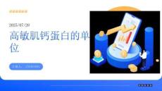 高敏肌钙蛋白的单位