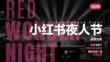 2025小紅書夜人節(jié)招商方案