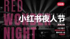2025小紅書(shū)夜人節(jié)招商方案