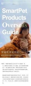 解碼智能寵物用品出海指南