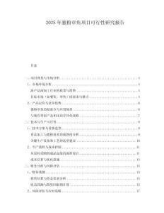 2025年裹粉章魚項目可行性研究報告