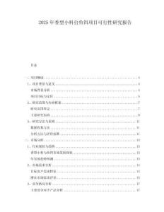 2025年香型小料臺魚餌項目可行性研究報告