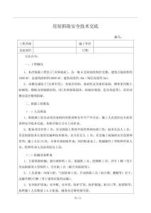 房屋拆除安全技術交底